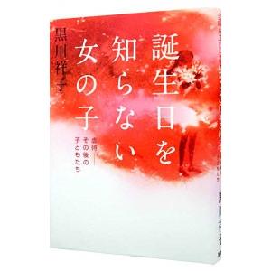 誕生日を知らない女の子／黒川祥子