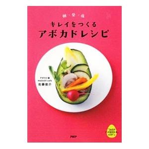キレイをつくるアボカドレシピ／佐藤俊介（1974〜）