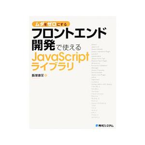 ムダをゼロにするフロントエンド開発で使えるJavaScriptライブラリ／飯塚康至