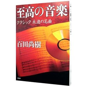 至高の音楽/百田尚樹の商品画像