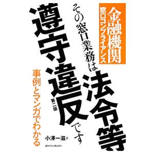 その窓口業務は法令等遵守違反です／小沢一滋