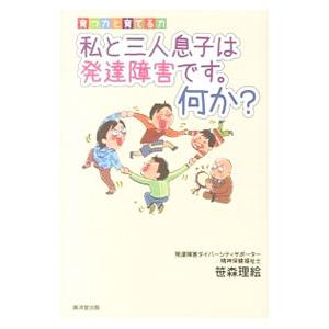 私と三人息子は発達障害です。何か？／笹森理絵
