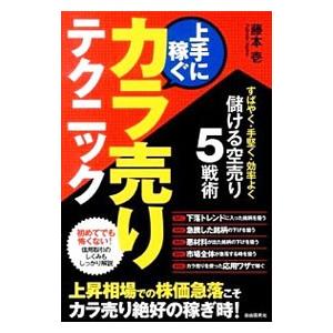 上手に稼ぐカラ売りテクニック／藤本壱