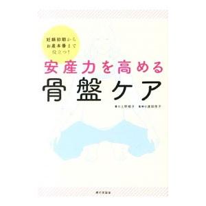 安産力を高める骨盤ケア／上野順子