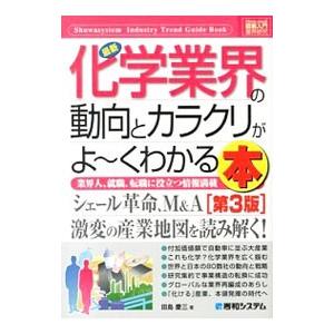 最新化学業界の動向とカラクリがよ〜くわかる本／田島慶三