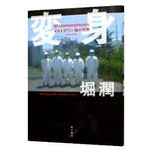 変身／堀潤の買取情報