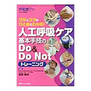 人工呼吸ケア基本手技トレーニングの高価買取価格