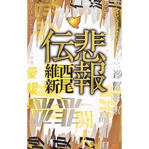 悲報伝 （伝説シリーズ４）／西尾維新