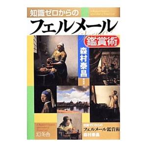 知識ゼロからのフェルメール鑑賞術／森村泰昌