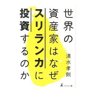 世界の資産家はなぜスリランカに投資するのか／清水孝則