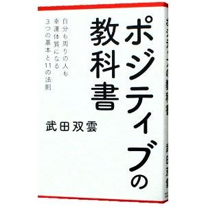 ポジティブの教科書／武田双雲｜netoff