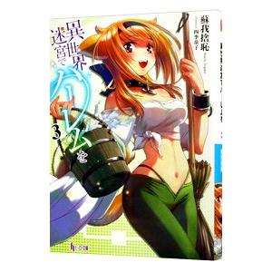 異世界迷宮でハーレムを 3／蘇我捨恥