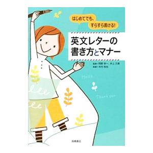 英文レターの書き方とマナー／木内裕也