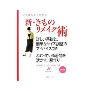 いちばんよくわかる新・きものリメイク術／日本ヴォーグ社