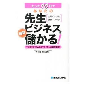 たった９０日であなたの先生ビジネスは絶対儲かる！／五十嵐和也