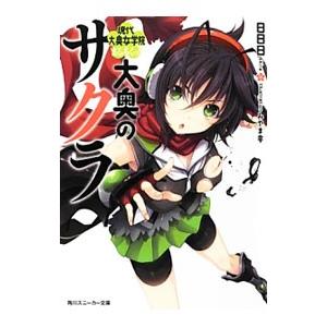 大奥のサクラ 現代大奥女学院まるろくっ 電子書籍版 著者 日日日 イラスト みやま零 イラスト 佐倉はなつみ B Ebookjapan 通販 Yahoo ショッピング