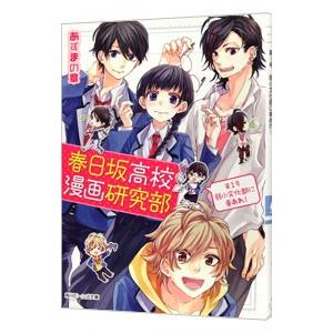 春日坂高校漫画研究部 第１号 弱小文化部に幸あれ あずまの章 ネットオフ ヤフー店 通販 Yahoo ショッピング