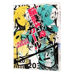 脳漿炸裂ガール(1)／吉田恵里香