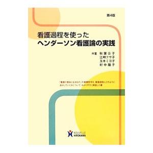看護過程を使ったヘンダーソン看護論の実践／秋葉公子