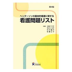 ヘンダーソンの基本的看護に関する看護問題リスト／江崎フサ子