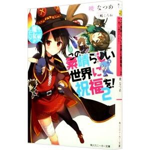 この素晴らしい世界に祝福を！ −中二病でも魔女がしたい！− 2／暁なつめ｜ネットオフ ヤフー店