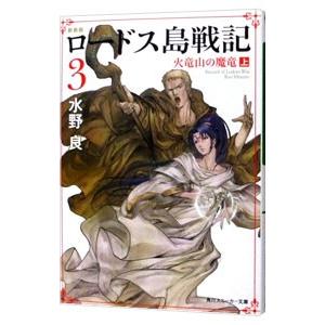 ロードス島戦記 （全7巻セット）／水野良 : ネットオフ まとめてお得店
