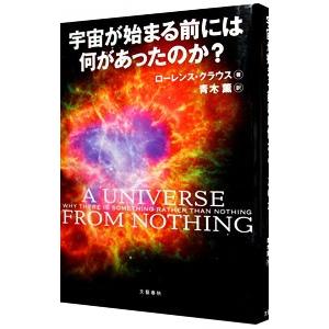 宇宙が始まる前には何があったのか？／KraussLawrence M．