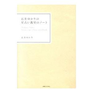 石井ゆかりの星占い教室のノート／石井ゆかり