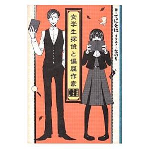 女学生探偵シリーズ 本 雑誌 コミック の商品一覧 通販 Yahoo ショッピング