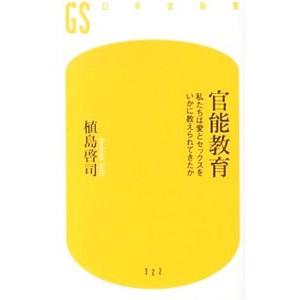 官能教育／植島啓司