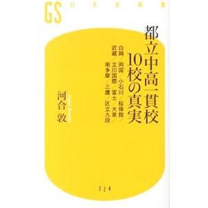 都立中高一貫校10校の真実／河合敦