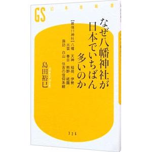 なぜ八幡神社が日本でいちばん多いのか／島田裕巳