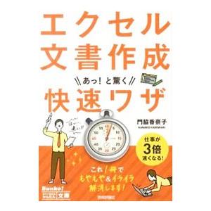 エクセル文書作成あっ！と驚く快速ワザ／門脇香奈子