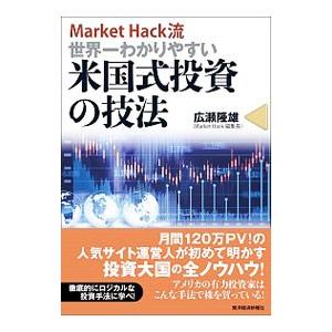 Market Hack流世界一わかりやすい米国式投資の技法／広瀬隆雄（1959〜）