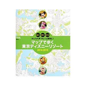 マップで歩く東京ディズニーリゾート ２０１４−２０１５／講談社
