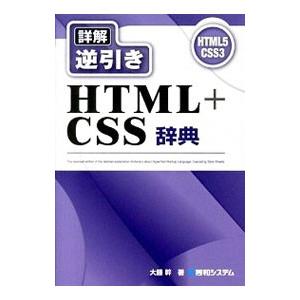 詳解逆引きＨＴＭＬ＋ＣＳＳ辞典／大藤幹