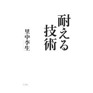 耐える技術／里中李生