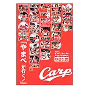 マツダスタジアムメモリアルBOOK 球団公認 2013／ザメディアジョン