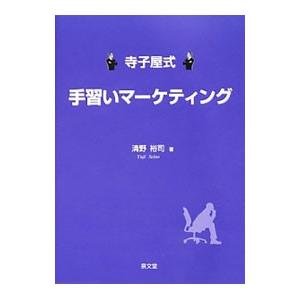 寺子屋式手習いマーケティング／清野裕司