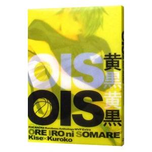 黒バスアンソロジーＭＶＰ番外編 ＯＩＳ黄黒／アンソロジー