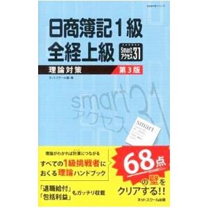 日商簿記1級全経上級理論対策Smartアクセス31 【第3版】／ネットスクール【編著】