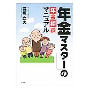 「年金マスター」の年金相談マニュアル／高坂立夫