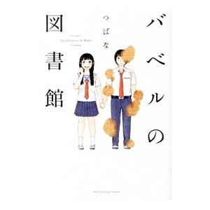 バベルの図書館／つばな