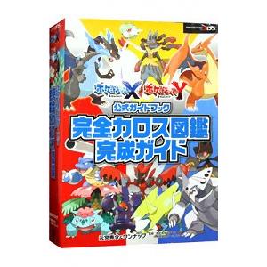 ポケットモンスターXポケットモンスターY公式ガイドブック完全カロス図鑑完成ガイド ポケットモンスターXポケットモンスターY 公式ガイドブック
