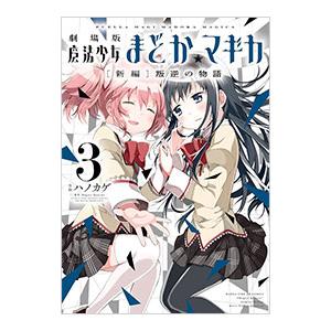 Blu-ray／劇場版 魔法少女まどか☆マギカ［新編］叛逆の物語 限定版