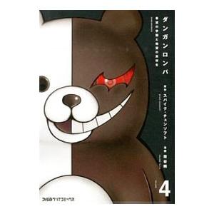 ダンガンロンパ希望の学園と絶望の高校生 4／燈谷朔