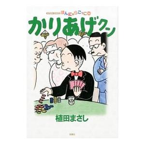 かりあげクン 54／植田まさし