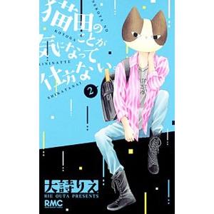 猫田のことが気になって仕方ない。 2／大詩りえ