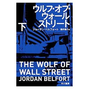 ウルフ・オブ・ウォールストリート 下／ジョーダン・ベルフォート