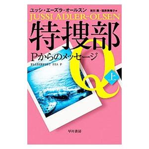 特捜部Q Pからのメッセージ 上／ユッシ・エーズラ・オールスン